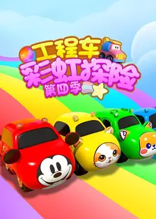 工程车彩虹探险 第四季 海报