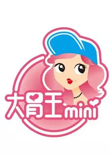 大胃王mini 海报