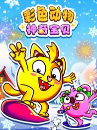彩色动物神奇宝贝 海报