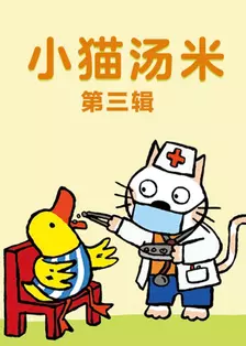 小猫汤米 第三辑