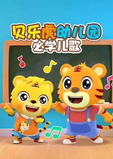 贝乐虎幼儿园必学儿歌 海报
