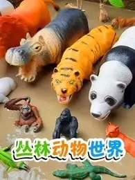 丛林动物世界 海报