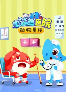 动物星球 神奇小鲨鱼医院
