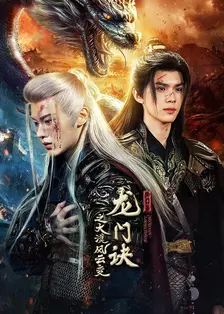 龙门诀之大漠风云变 海报