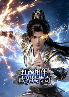 红颜相伴,武界续传奇