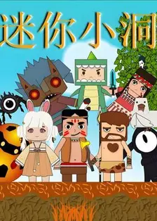 迷你小洞第一季