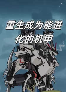 重生成为能进化的机甲
