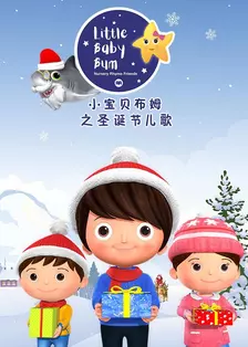 《小宝贝布姆之圣诞节儿歌》剧照海报