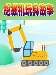 挖掘机玩具故事 海报