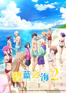 碧蓝之海 第二季