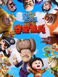 熊出没之夺宝熊兵(2014) 海报