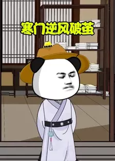 寒门逆风破茧 海报