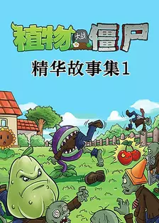 植物大战僵尸精华故事集 第一季 海报