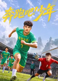 奔跑吧！少年 海报