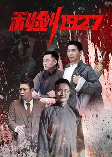 利剑1927 海报