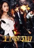 《王牌英雄（2018）》剧照海报