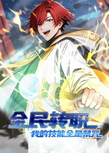 全民转职：我的技能全是禁咒 第一季 海报
