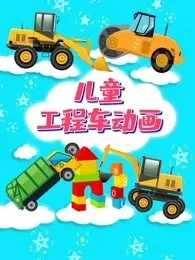 儿童工程车动画 海报