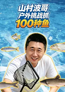 波哥挑战抓100种鱼