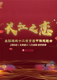 2019长江经济带12省市春晚 海报