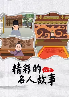精彩的名人故事 第二季