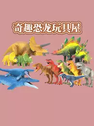 奇趣恐龙玩具屋