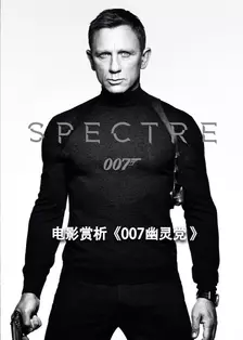 电影赏析《007幽灵党》 海报