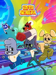 动物星航队