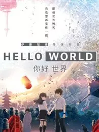 《你好世界（原声）》海报