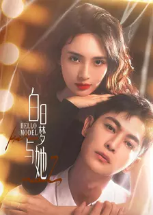 白日梦与她