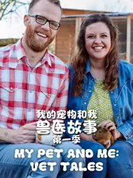 《我的宠物和我 兽医故事 第1季》海报
