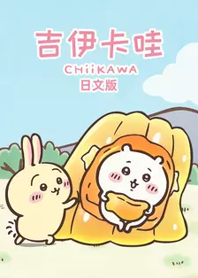 吉伊卡哇(日文版) 海报
