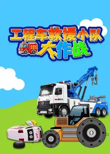 工程车救援小队大作战 海报