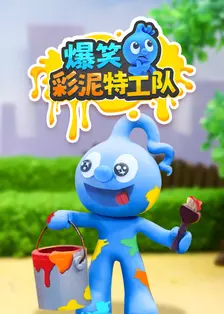 爆笑彩泥特工队 海报