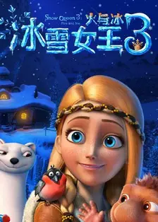 《冰雪女王3：火与冰 普通话版》剧照海报