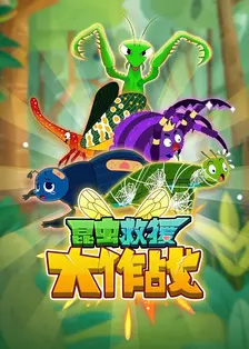 昆虫救援大作战