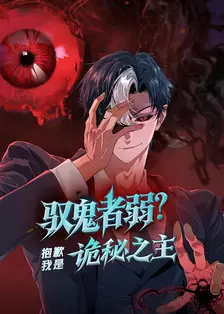 驭鬼者弱？抱歉我是诡秘之主