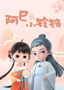 Ah Si y Xiao Ling Dang 海报