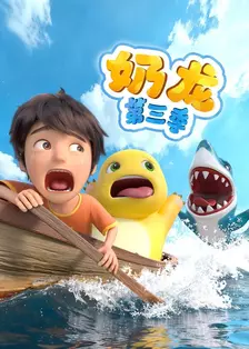 奶龙 第三季