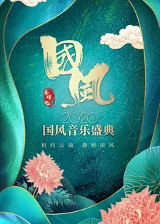 《春晖纪·2020国风音乐盛典》剧照海报