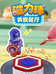 磁力球美食餐厅 海报