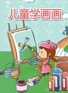 《儿童学画画》海报