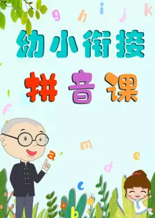 幼小衔接-拼音课 海报