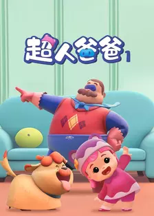 超人爸爸 第一季 海报