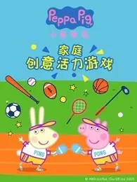 《小猪佩奇家庭创意活力游戏》海报