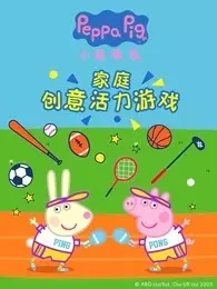 小猪佩奇家庭创意活力游戏 海报