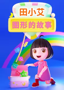 田小艾图形的故事 海报