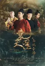 袁天罡之西域圣佛