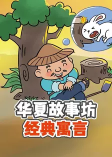华夏故事坊：经典寓言 海报