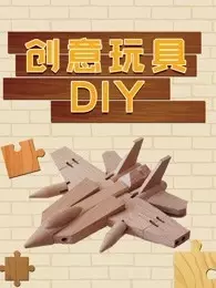 创意玩具DIY 海报